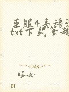 臣服4秦穆沈流txt下载笔趣阁
