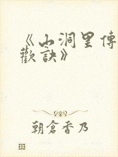 《山洞里传承合欢诀》