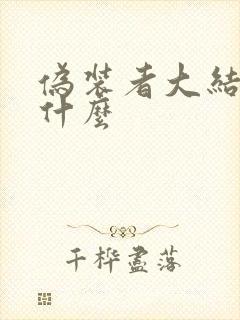 伪装者大结局是什么