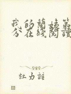 我的兰姨第一部分在线阅读