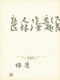 熟人作案(阿司匹林)笔趣阁