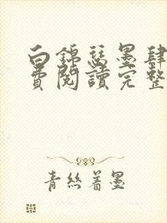 白锦瑟墨肆年免费阅读完整版小说