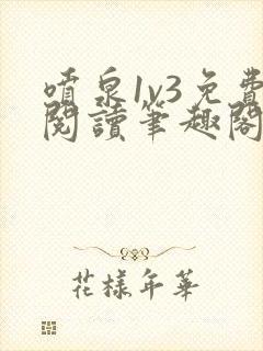 喷泉1v3免费阅读笔趣阁