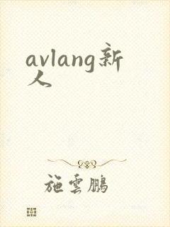 avlang新人