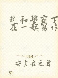 我和学霸下面连在一起写作业