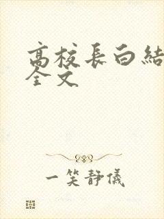 高校长白结小说全文