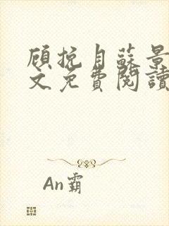 顾挽月苏景行全文免费阅读无弹窗