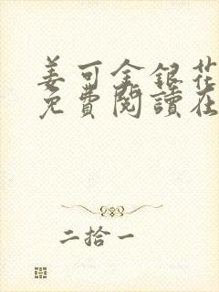 姜可金银花全文免费阅读在线juneyyyy