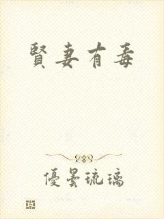贤妻有毒