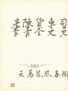 老陈货车司机和李青全文免费阅读