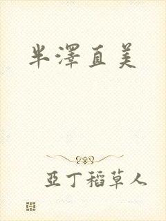 半泽直美
