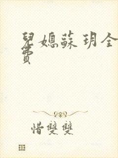 儿媳苏玥全文免费