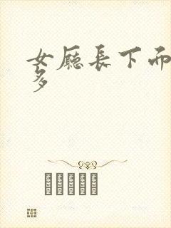 女厅长下面水真多