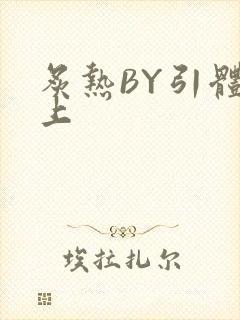 炙热BY引体向上