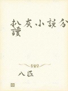 扒灰小说分节阅读