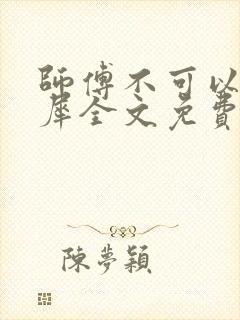 师傅不可以洛灵犀全文免费笔趣阁