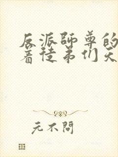 反派师尊的我带着徒弟们天下无敌