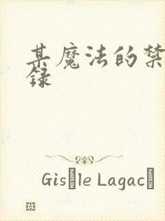 某魔法的禁书目录