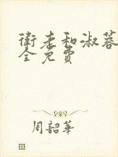 卫老和淑蓉小说全免费