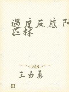 过度反应 阿司匹林