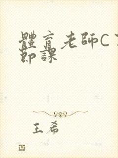 体育老师C了一节课