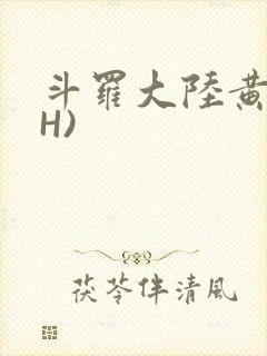 斗罗大陆黄文(H)