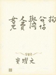 女人与公拘交酡免费网站