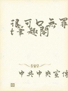 很可口无罪txt笔趣阁