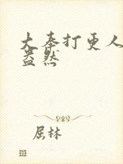 大奉打更人绿意盎然