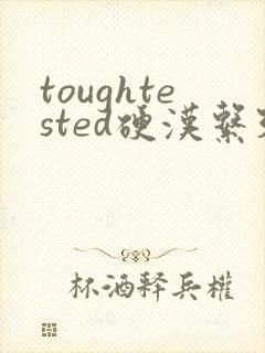 toughtested硬汉系列