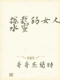 总裁的女人 姬水灵