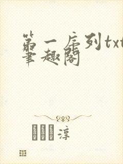 第一序列txt笔趣阁