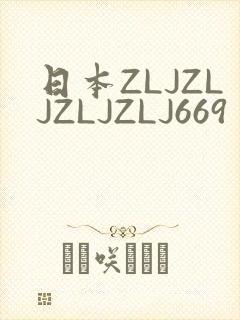 日本ZLJZLJZLJZLJ669