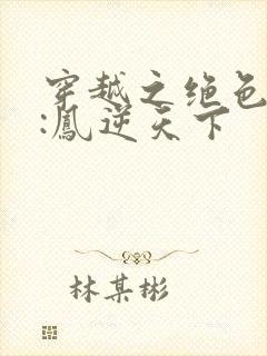 穿越之绝色兽妃:凤逆天下