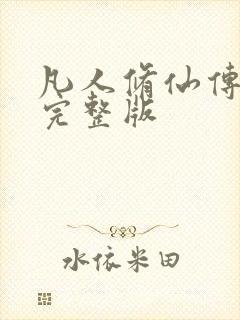 凡人修仙传小说完整版