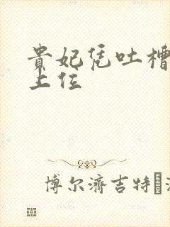 贵妃凭吐槽实力上位