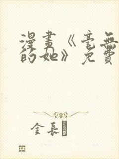 漫画《毫无保留的她》免费阅读