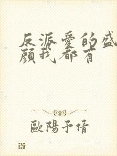 反派爱的盛世美颜我都有