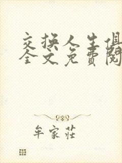 交换人生俱乐部全文免费阅读