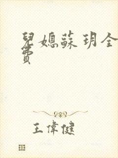 儿媳苏玥全文免费