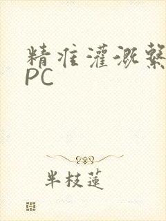 精准灌溉系统NPC