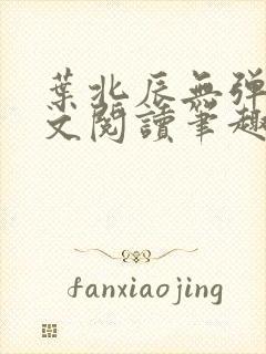 叶北辰无弹窗全文阅读笔趣阁