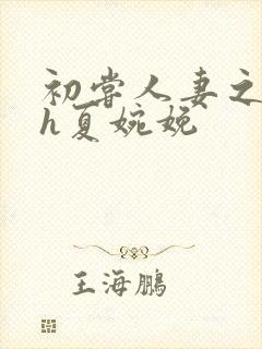 初尝人妻之名器h夏婉娩