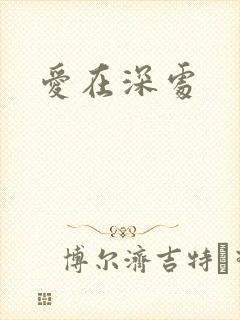 爱在深处
