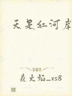 天是红河岸小说