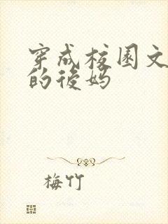 穿成校园文男主的后妈