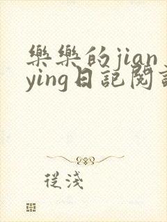 乐乐的jianying日记阅读