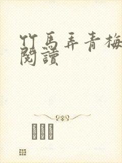 竹马弄青梅全文阅读