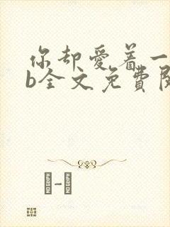 你却爱着一个sb全文免费阅读