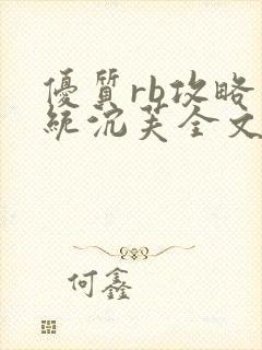 优质rb攻略系统沉芙全文免费阅读在